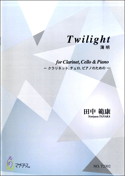 TWILIGHT／薄明～クラリネット，チェロ，ピアノのための～　田中範康