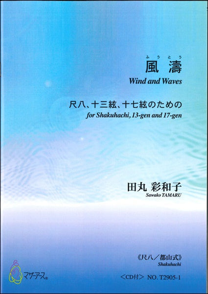 風濤《尺八/都山式》