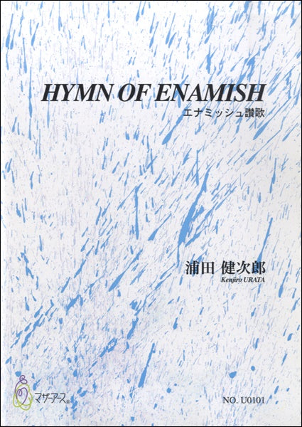 HYMN OF ENAMISH 浦田健次郎