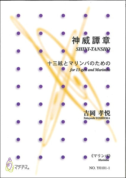 神威譚章 ~十三絃とマリンバのための~《マリンバ》 吉野孝悦