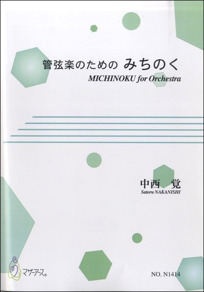 管弦楽のための　みちのく　中西覚