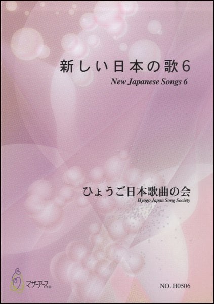 新しい日本の歌６　ひょうご日本歌曲の会
