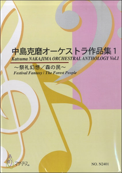 中島克磨オーケストラ作品集1