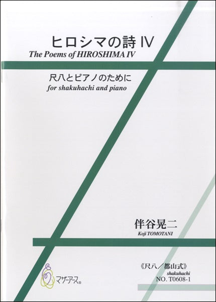 ヒロシマの詩Ⅳ　尺八とピアノのために　伴谷晃二：作曲