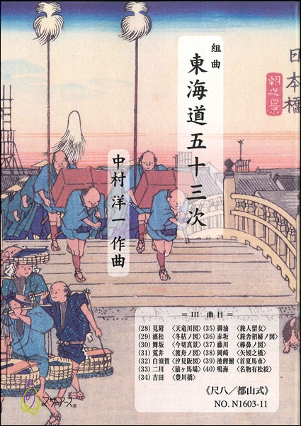 東海道五十三次/第三巻/尺