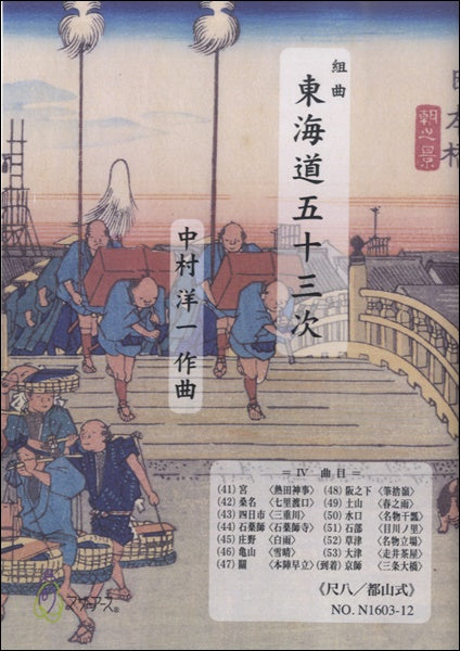 東海道五十三次　Ⅳ≪尺八／都山式≫／中村洋一