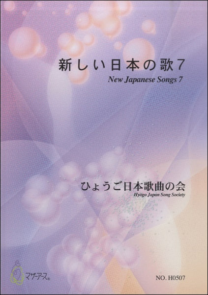 新しい日本の歌７　ひょうご日本歌曲の会