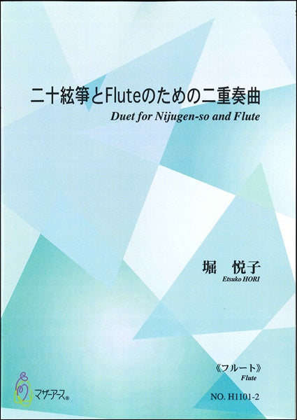 二十絃箏とFluteのための二重奏曲《フルート》