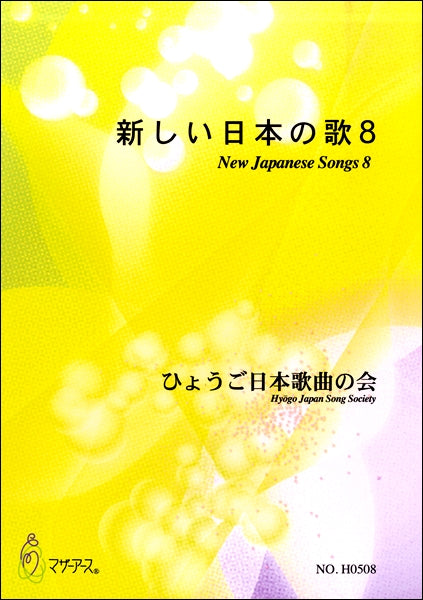 新しい日本の歌８　ひょうご日本歌曲の会
