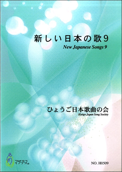 新しい日本の歌９　ひょうご日本歌曲の会