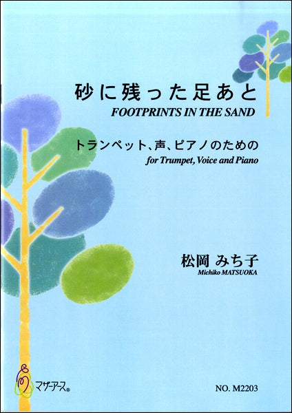 松岡みち子　砂に残った足あと　トランペット、声、ピアノのための