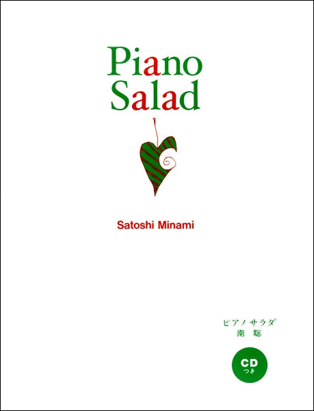 ピアノ　サラダ　Ｐｉａｎｏ　Ｓａｌａｄ　南　聡
