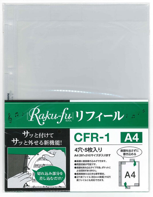 ＣＦＲ－１　Ｒａｋｕ－ｆｕ【ラクフ】リフィール　Ａ４（５枚入）（演奏者のためのラクラク楽譜ファイル）
