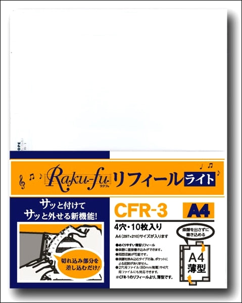ＣＦＲ－３　Ｒａｋｕ－ｆｕ【ラクフ】リフィール　ライト　Ａ４（１０枚入）（演奏者のためのラクラク楽譜ファイル）