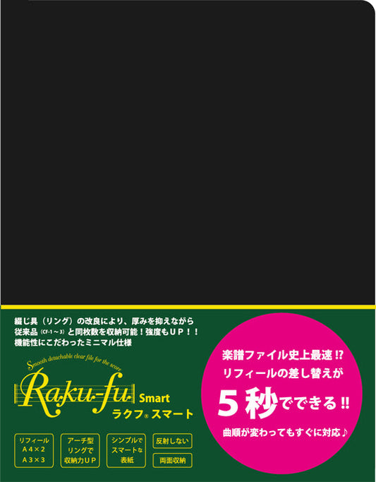CF-6 Raku-fu Smart【ラクフ スマート】 演奏者のためのラクラク楽譜ファイル