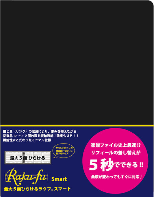 CF-7 最大5面ひらけるRaku-fu Smart【ラクフ スマート】 演奏者のためのラクラク楽譜ファイル
