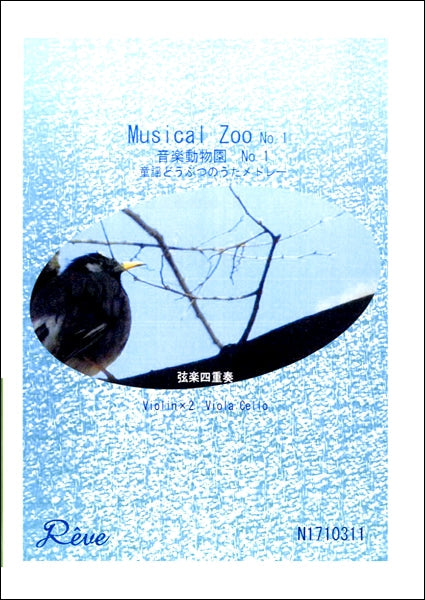 MUSICAL ZOO NO.1音楽動物園　童謡どうぶつのうたﾒﾄﾞﾚｰ弦楽四重奏