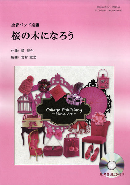 金管バンド楽譜　桜の木になろう