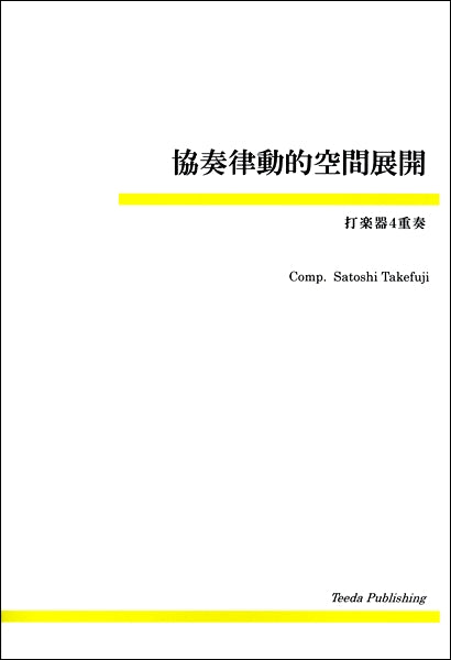 打楽器４重奏　協奏律動的空間展開　 竹藤敏／作曲