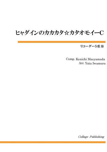 リコーダー５重奏　ヒャダインのカカカタ☆カタオモイーＣ