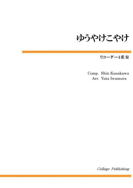 リコーダー４重奏　ゆうやけこやけ