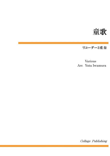 リコーダー３重奏　童歌