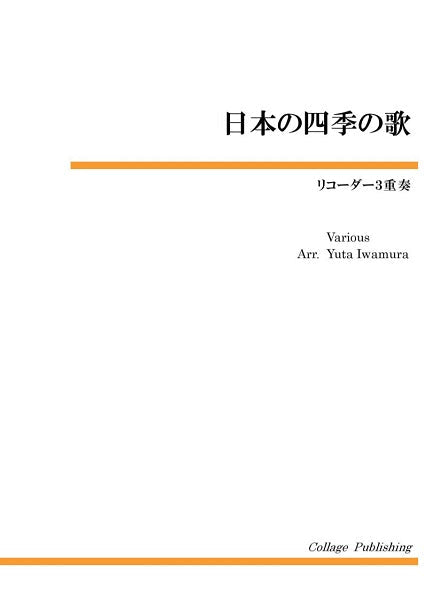 リコーダー３重奏　日本の四季の歌