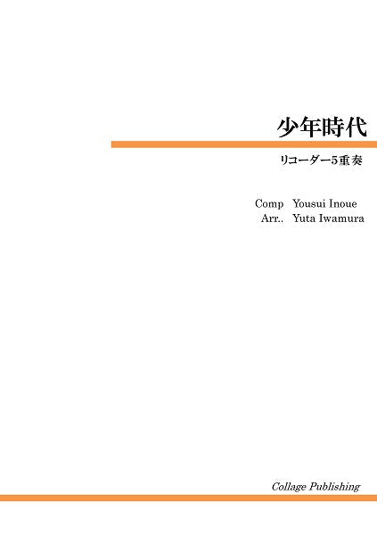 リコーダー５重奏　少年時代