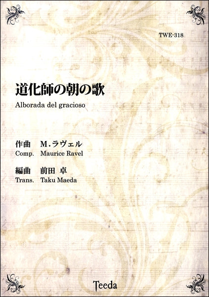 道化師の朝の歌　作曲：ラヴェル／編曲：前田卓