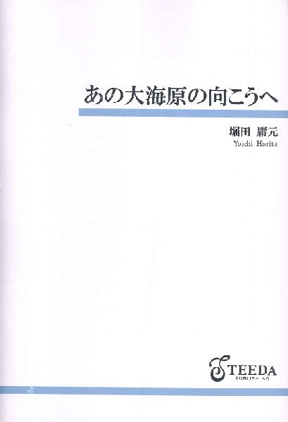 金管バンド　あの大海原の向こうへ