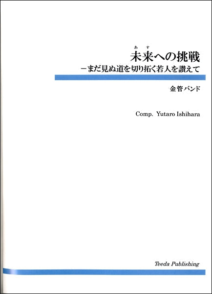 金管バンド　未来への挑戦－まだ見ぬ道を切り拓く若人を讃えて