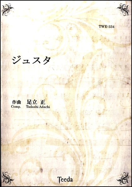 ジュスタ　作曲／足立正