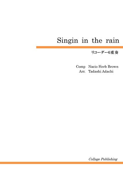 リコーダー６重奏　Ｓｈｉｎｇｉｎ’ｉｎ　ｔｈｅ　ｒａｉｎ
