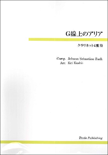 クラリネット４重奏　Ｇ線上のアリア
