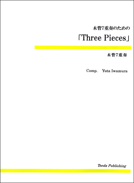 木管７重奏のための「Ｔｈｒｅｅ　Ｐｉｅｃｅｓ」