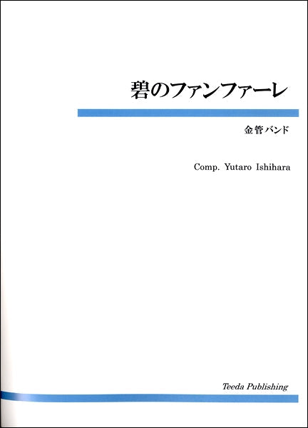 金管バンド　碧のファンファーレ