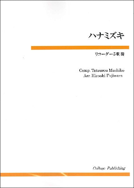 リコーダー５重奏　ハナミズキ