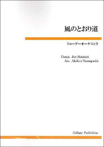 リコーダーオーケストラ　風のとおり道
