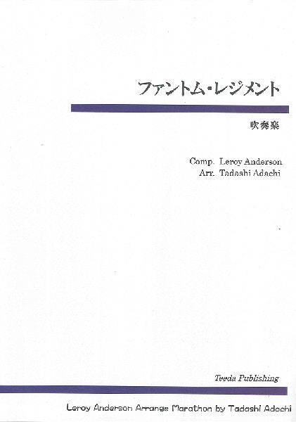 吹奏楽　ファントム・レジメント（アンダーソン／足立正）