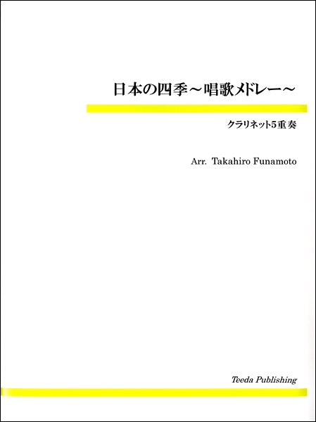 日本の四季～唱歌メドレー～　クラリネット５重奏