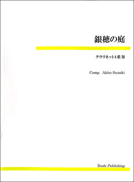 銀穂の庭（鈴木章斗）　クラリネット４重奏