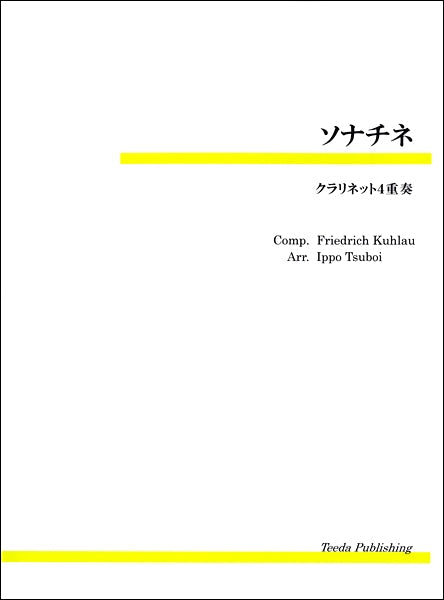 ソナチネ（クーラウ/壺井一歩）　クラリネット４重奏