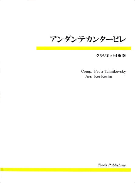 アンダンテカンタービレ（チャイコフスキー/越井慶）　クラリネット４重奏