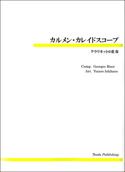 カルメン・カレイドスコープ　クラリネット６重奏