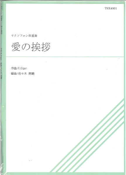 ＴＳＸ４－００１　愛の挨拶　サクソフォン四重奏