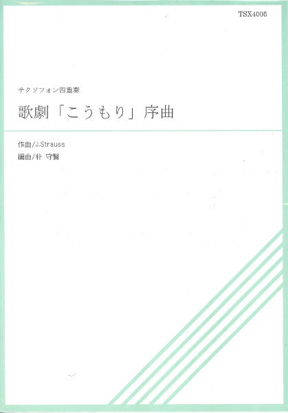 ＴＳＸ４－００５　こうもり序曲　サクソフォン四重奏