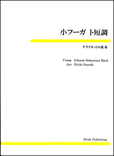 クラリネット６重奏　小フーガ　ト短調　Ｊ．Ｓ．バッハ／作曲