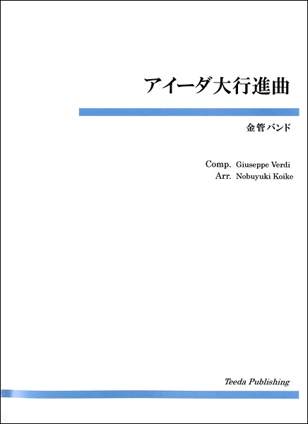 金管バンド　アイーダ大行進曲　Ｇ．ヴェルディ／作曲