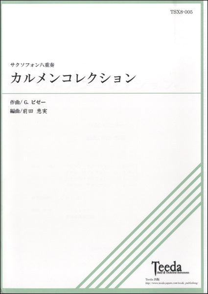ＴＳＸ８－００５　サクソフォン八重奏　カルメンコレクション