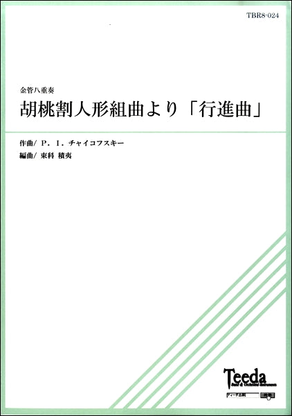 金管八重奏　胡桃割人形組曲より「行進曲」